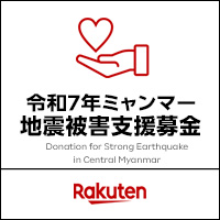 令和7年ミャンマー地震被害支援募金