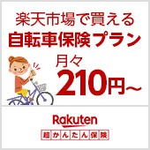 楽天超かんたん保険
