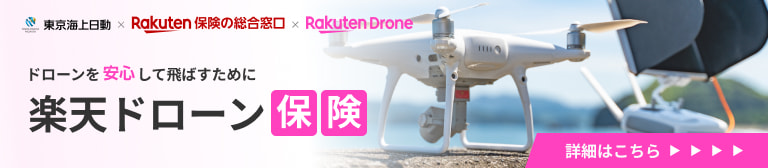 楽天ドローン保険