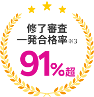 修了審査一発合格率91%超